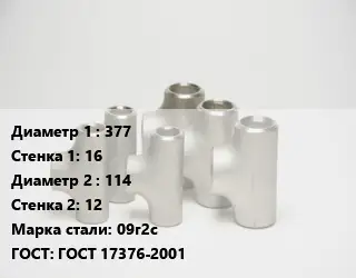 Тройник стальной 377х16 -114х12 Сталь: 09г2с ГОСТ: ГОСТ 17376-2001